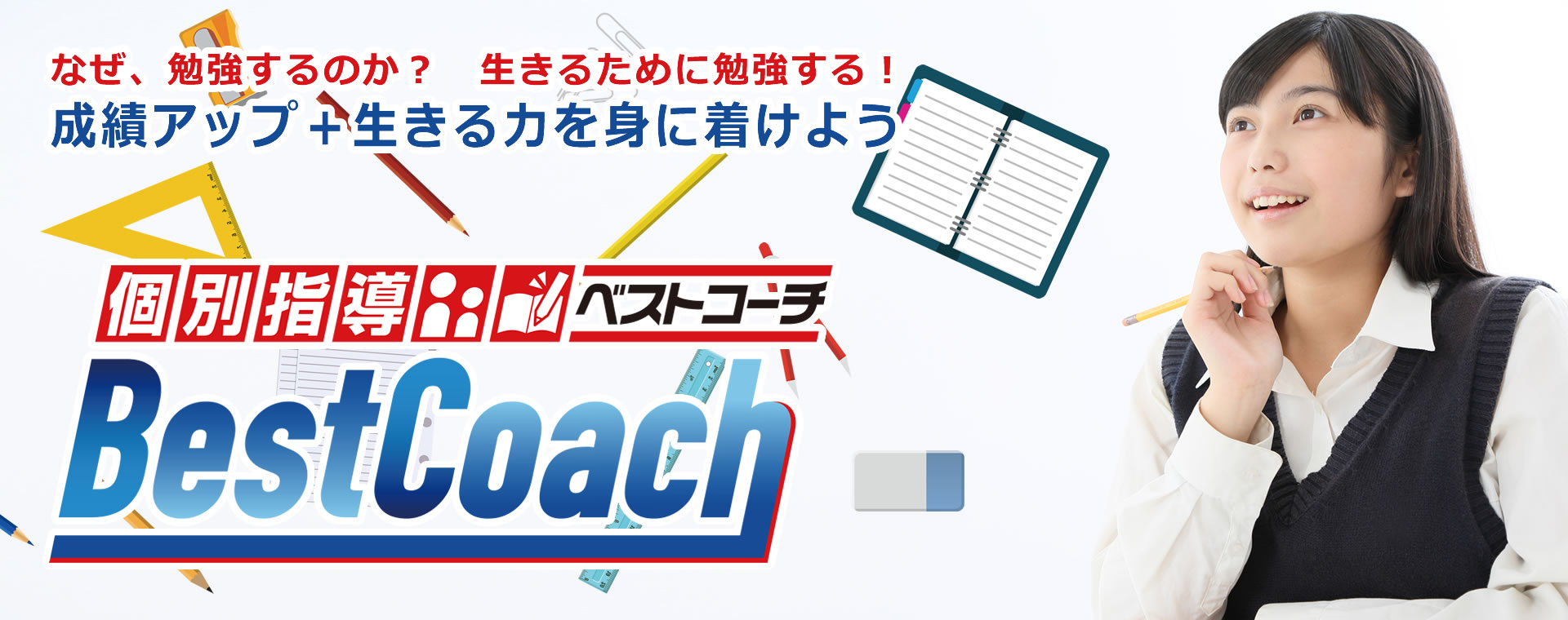 個別指導 BestCoach（ベストコーチ）／大阪市大正区／小学生・中学生・高校生／国語・算数（数学）・理科・社会・英語／映像授業